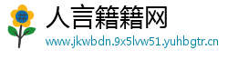 人言籍籍网